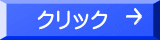 クリック