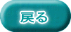  戻る