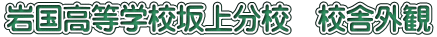 岩国高等学校坂上分校　校舎外観
