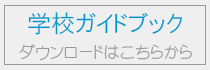 ガイドブック