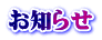 お知らせ